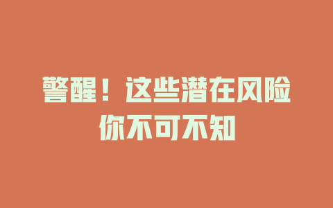 警醒！这些潜在风险你不可不知
