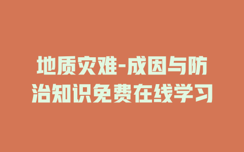 地质灾难-成因与防治知识免费在线学习