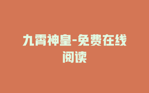 九霄神皇-免费在线阅读