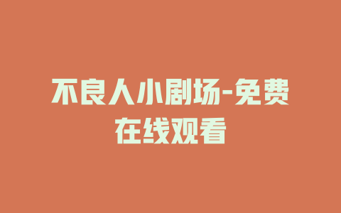 不良人小剧场-免费在线观看