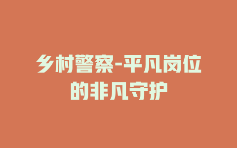 乡村警察-平凡岗位的非凡守护