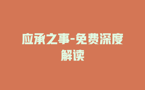 应承之事-免费深度解读