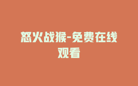 怒火战猴-免费在线观看