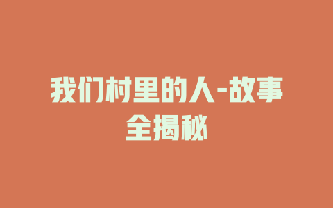 我们村里的人-故事全揭秘