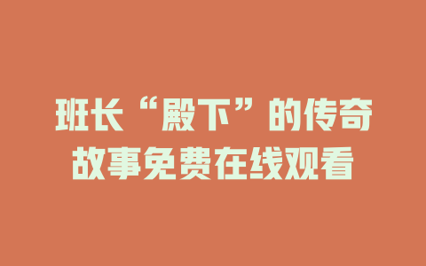班长“殿下”的传奇故事免费在线观看