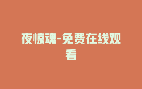 夜惊魂-免费在线观看