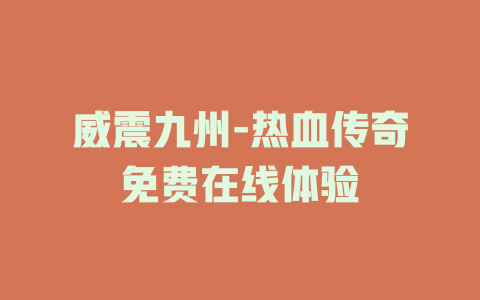 威震九州-热血传奇免费在线体验