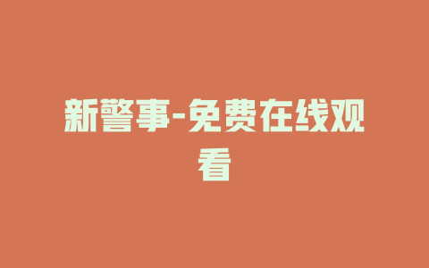 新警事-免费在线观看