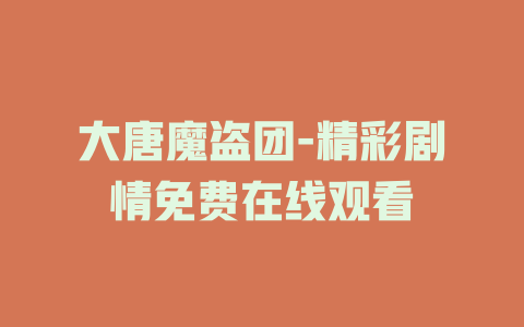 大唐魔盗团-精彩剧情免费在线观看