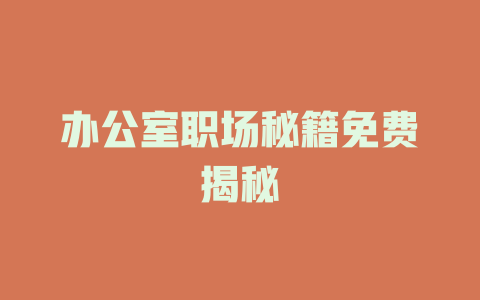 办公室职场秘籍免费揭秘