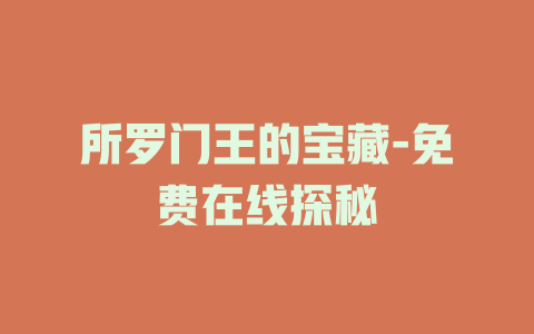 所罗门王的宝藏-免费在线探秘