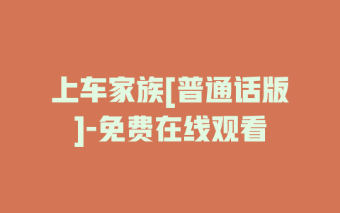 上车家族[普通话版]-免费在线观看