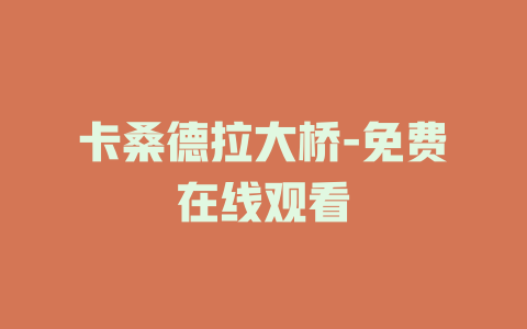 卡桑德拉大桥-免费在线观看