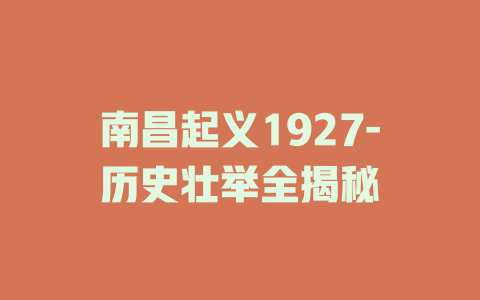 南昌起义1927-历史壮举全揭秘