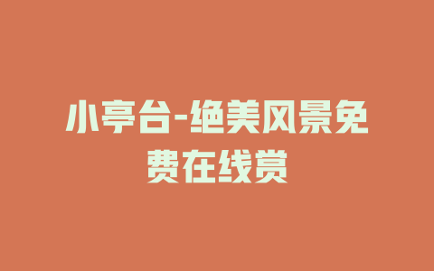 小亭台-绝美风景免费在线赏