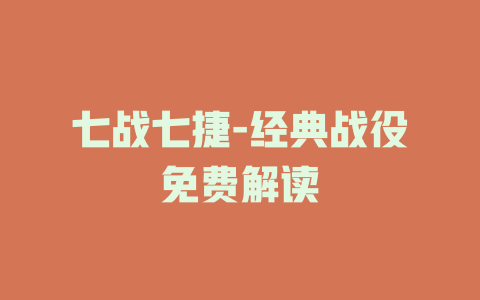 七战七捷-经典战役免费解读