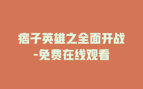 痞子英雄之全面开战-免费在线观看