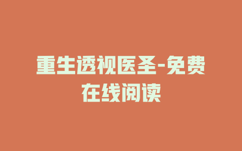 重生透视医圣-免费在线阅读