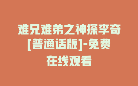 难兄难弟之神探李奇[普通话版]-免费在线观看