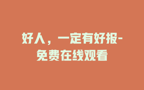 好人，一定有好报-免费在线观看