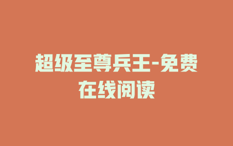 超级至尊兵王-免费在线阅读