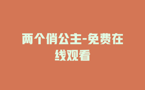 两个俏公主-免费在线观看