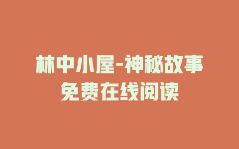 林中小屋-神秘故事免费在线阅读