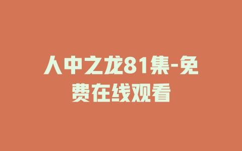 人中之龙81集-免费在线观看