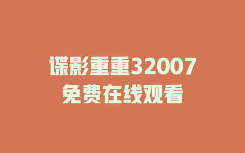 谍影重重32007免费在线观看