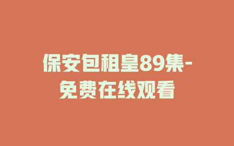 保安包租皇89集-免费在线观看