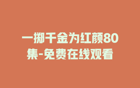 一掷千金为红颜80集-免费在线观看
