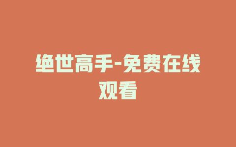 绝世高手-免费在线观看