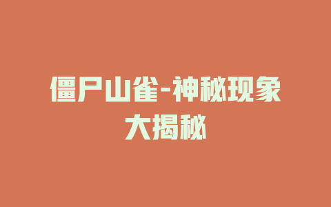 僵尸山雀-神秘现象大揭秘
