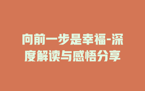 向前一步是幸福-深度解读与感悟分享
