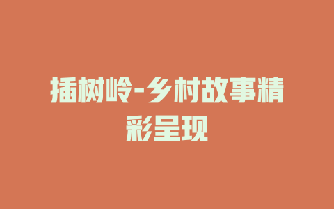插树岭-乡村故事精彩呈现