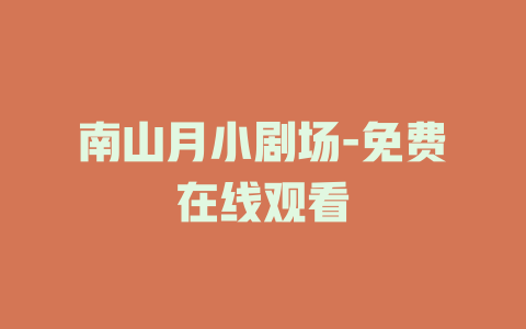 南山月小剧场-免费在线观看
