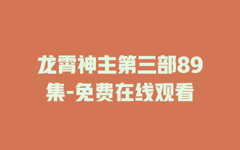 龙霄神主第三部89集-免费在线观看