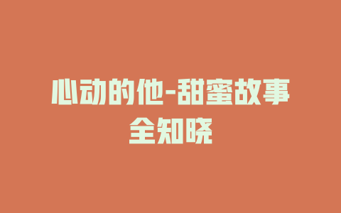 心动的他-甜蜜故事全知晓