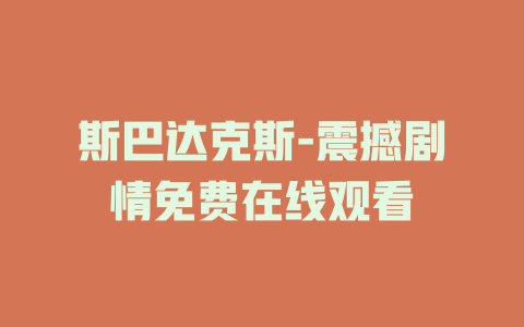 斯巴达克斯-震撼剧情免费在线观看