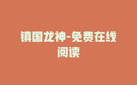 镇国龙神-免费在线阅读