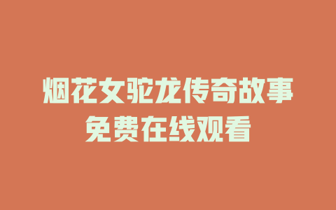 烟花女驼龙传奇故事免费在线观看