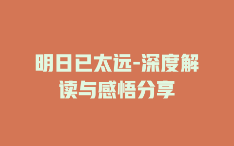 明日已太远-深度解读与感悟分享