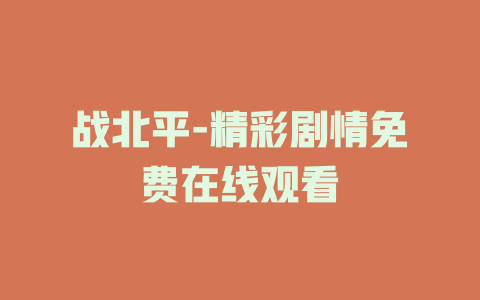 战北平-精彩剧情免费在线观看