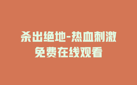 杀出绝地-热血刺激免费在线观看