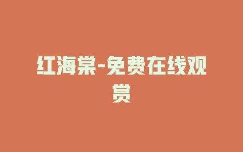 红海棠-免费在线观赏