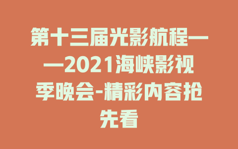 第十三届光影航程——2021海峡影视季晚会-精彩内容抢先看