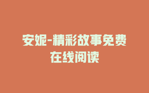 安妮-精彩故事免费在线阅读