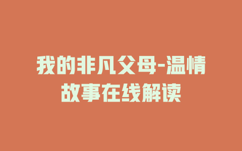 我的非凡父母-温情故事在线解读