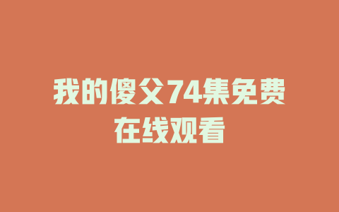 我的傻父74集免费在线观看