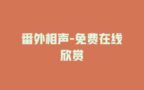 番外相声-免费在线欣赏